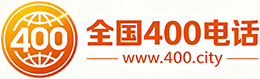 石景山区400电话